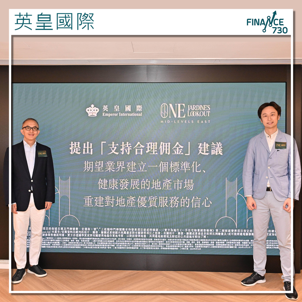 英皇國際禁地產代理向買家回佣促進交易透明度及公平性- Finance730