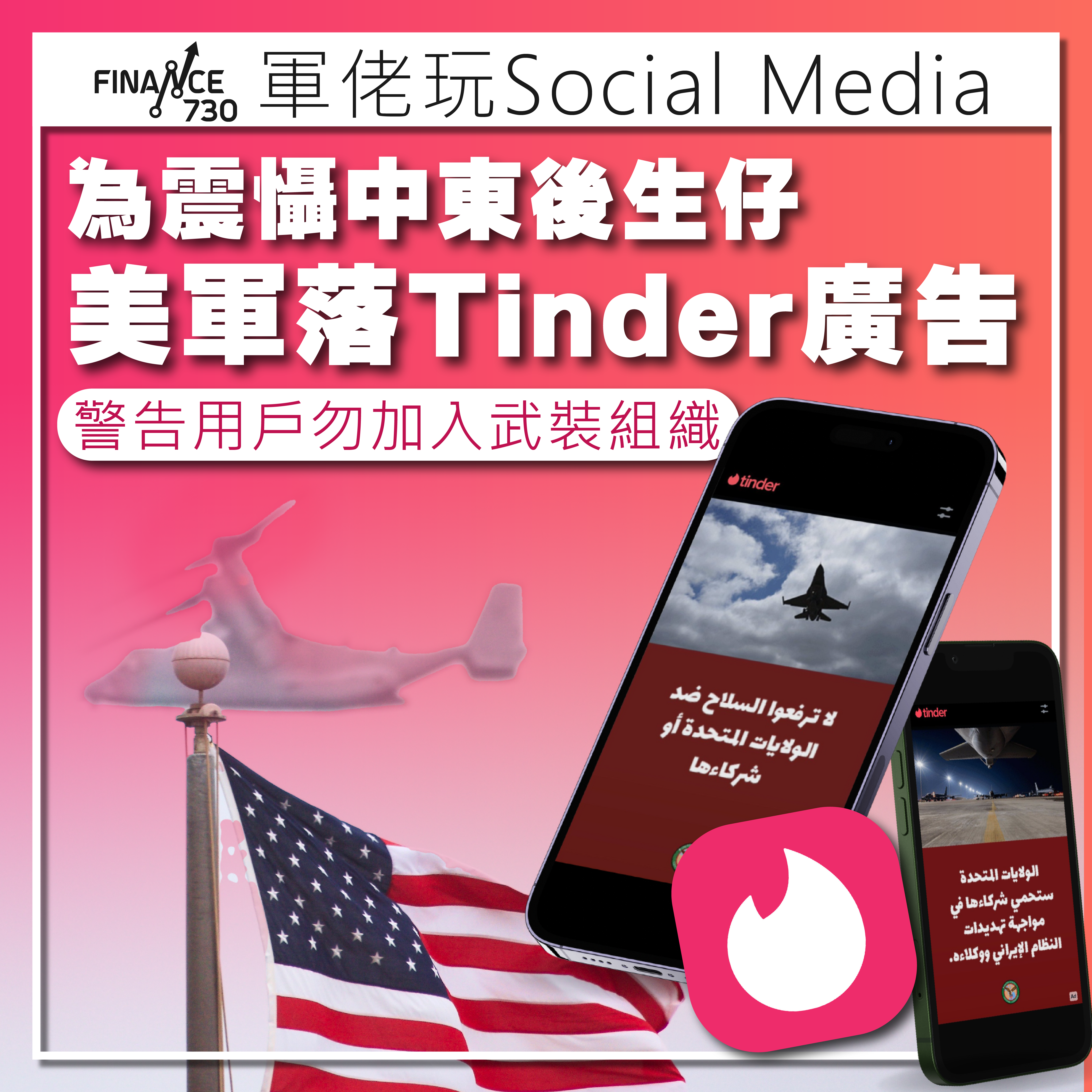 為震懾中東年輕人美軍落Tinder廣告警告用戶勿加入武裝組織- Finance730