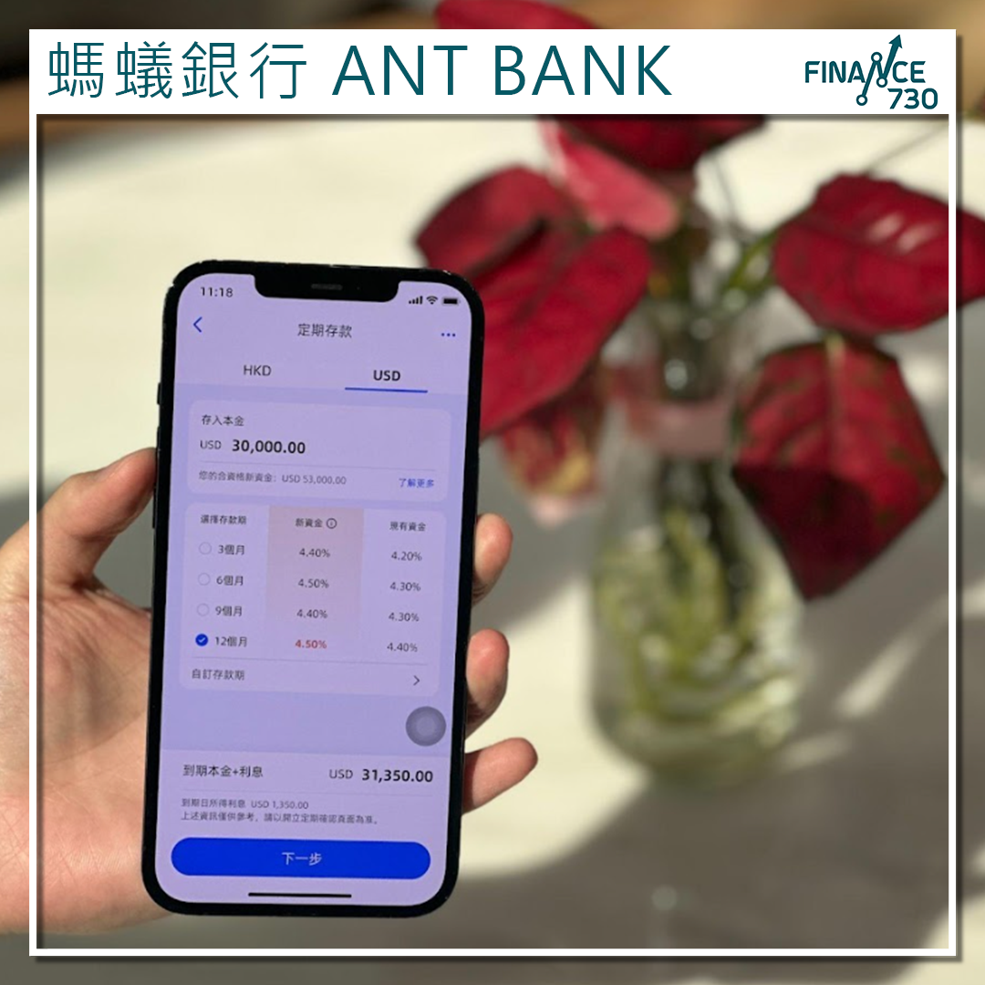 虛擬銀行優惠｜Ant Bank 螞蟻銀行推自訂期限定存起存額1蚊- Finance730
