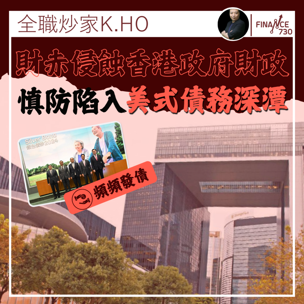 財赤侵蝕香港政府財政實力慎防陷入美國式債務深潭(K.HO) - Finance730