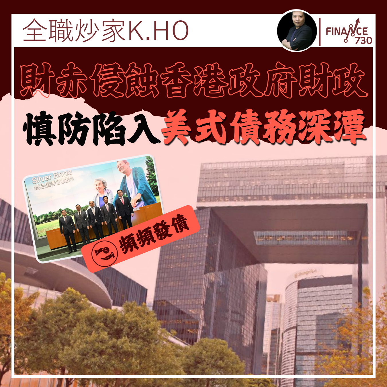 財赤侵蝕香港政府財政實力慎防陷入美國式債務深潭(K.HO) - Finance730