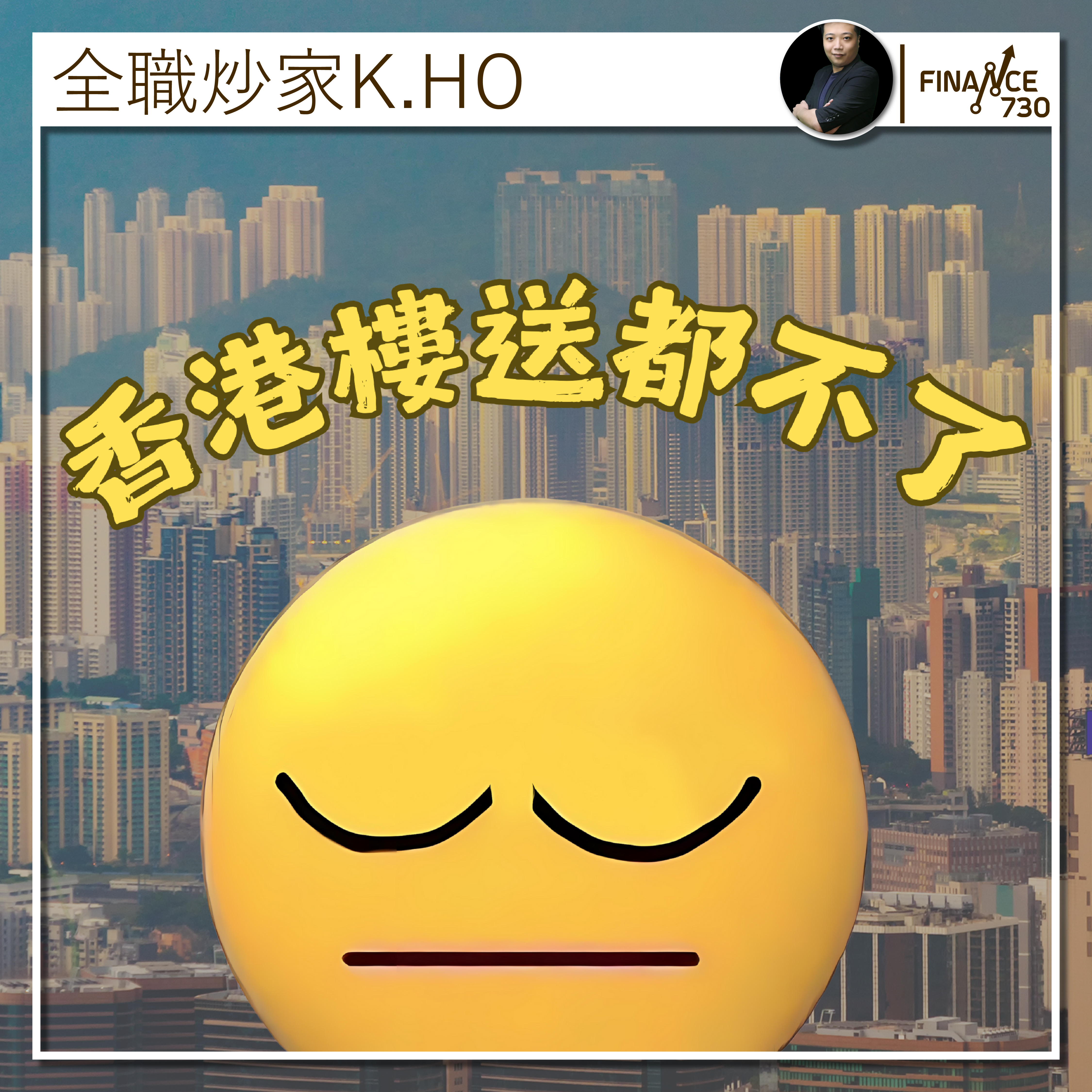 專欄｜香港樓送都不了（K.HO） - Finance730