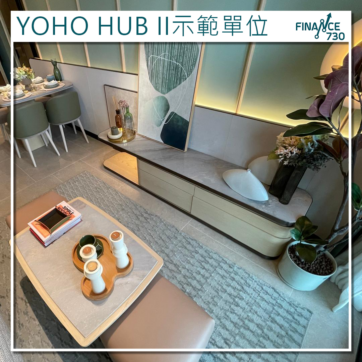 YOHO HUB II示範單位