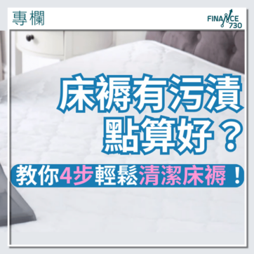 香港夏季潮濕，床褥衛生成為健康隱憂。最新研究顯示，一年不清洗的床褥可能暗藏300萬細菌，引發多種健康問題。裝修佬分享床褥保養秘訣，包括定期更換床品、使用保護套、適度清潔和曬晾等方法。了解如何創造衛生舒適的睡眠環境，確保健康優質睡眠。