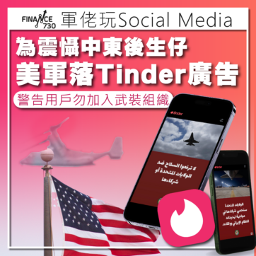 美國-軍方-TINDER-01