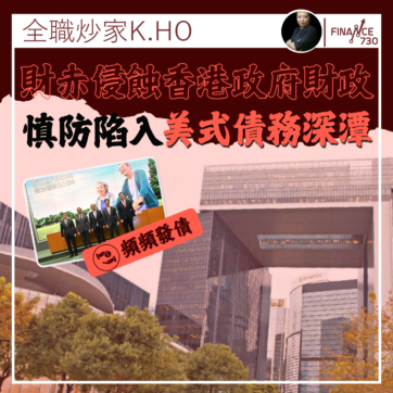 財赤侵蝕香港政府財政實力-慎防陷入美國式債務深潭K.HO_.ai_