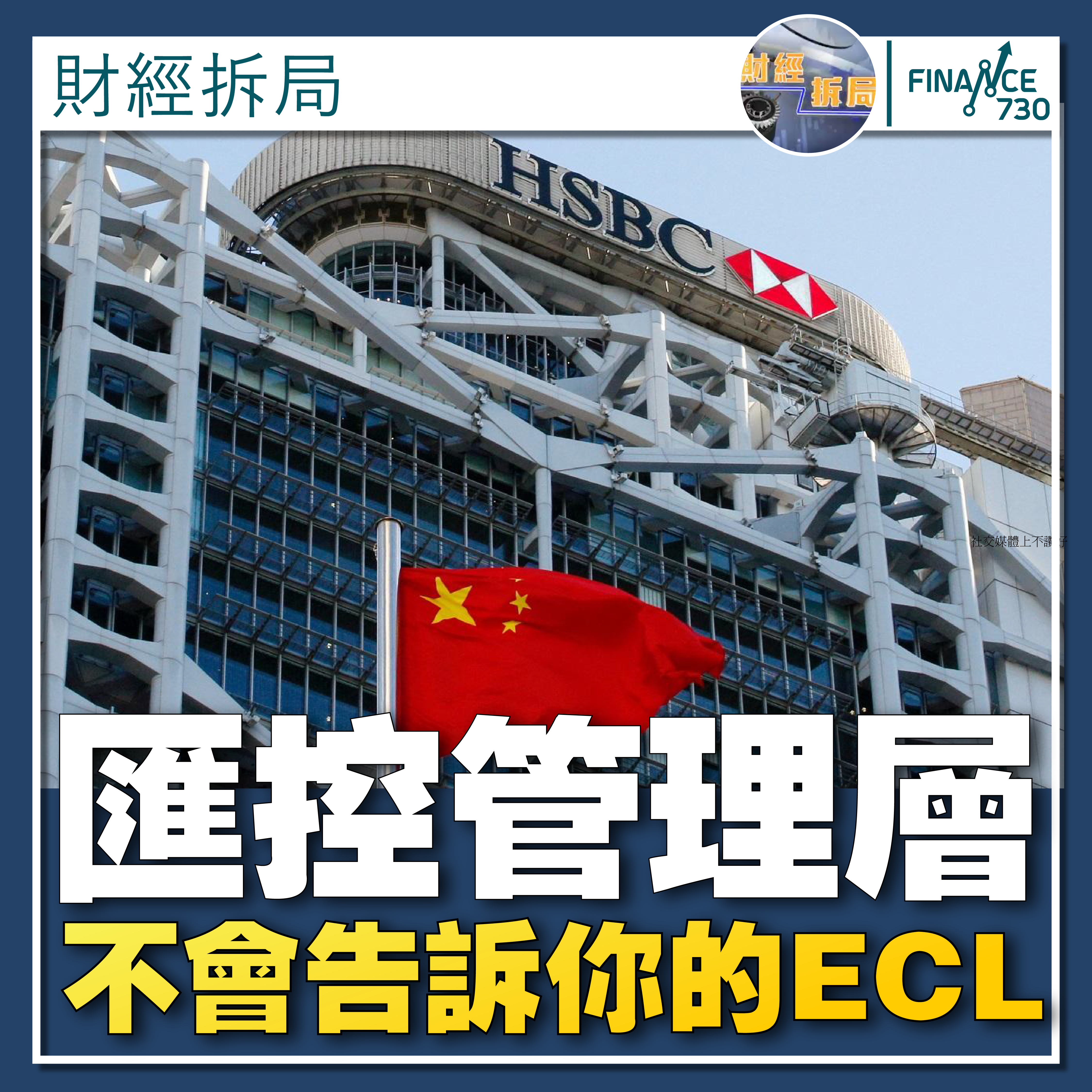 財經拆局｜匯控管理層不會告訴你的ECL - Finance730