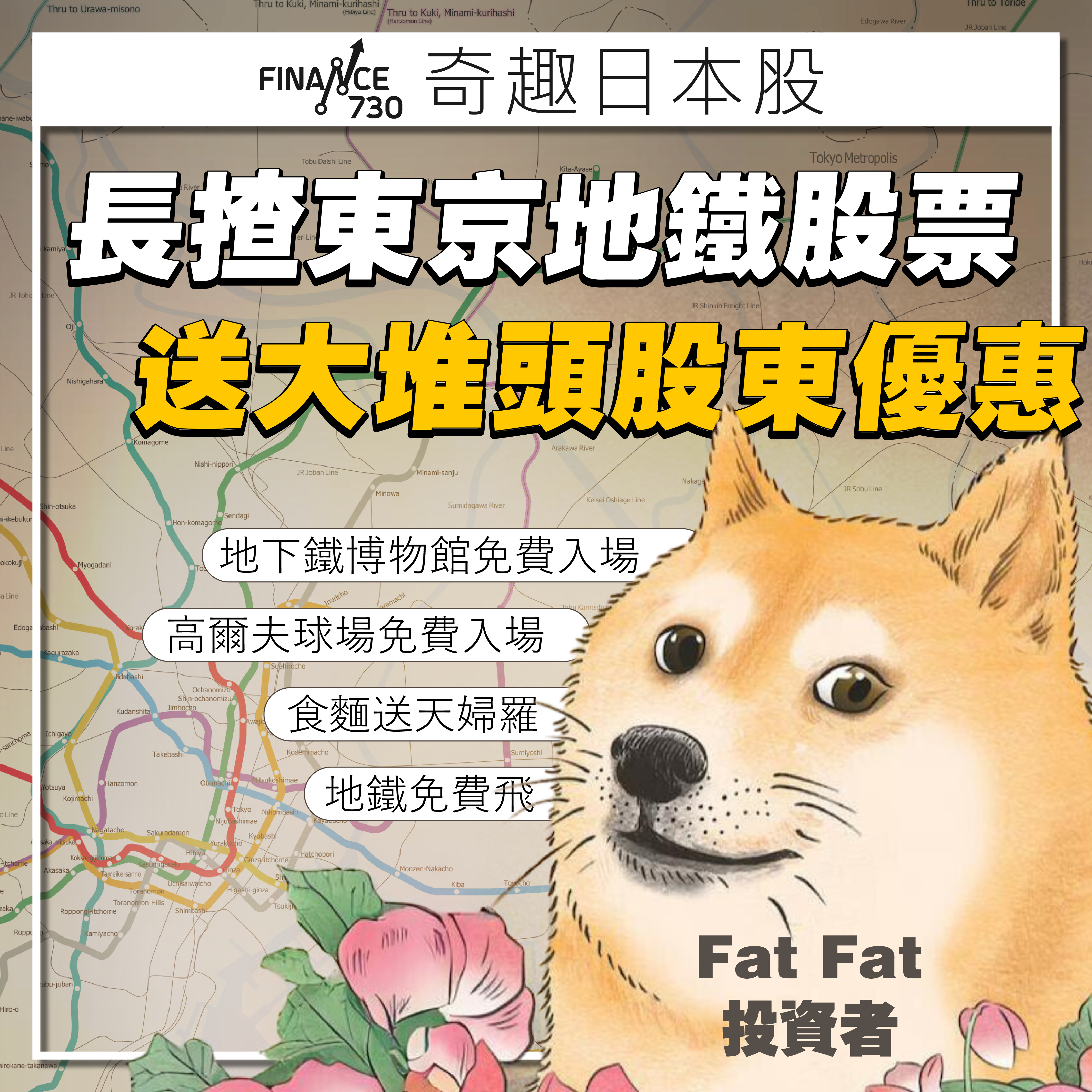 奇趣日股｜揸東京地鐵股票送半年任搭票食蕎麥麵送天婦羅- Finance730