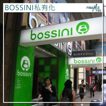 BOSSINI-私有化