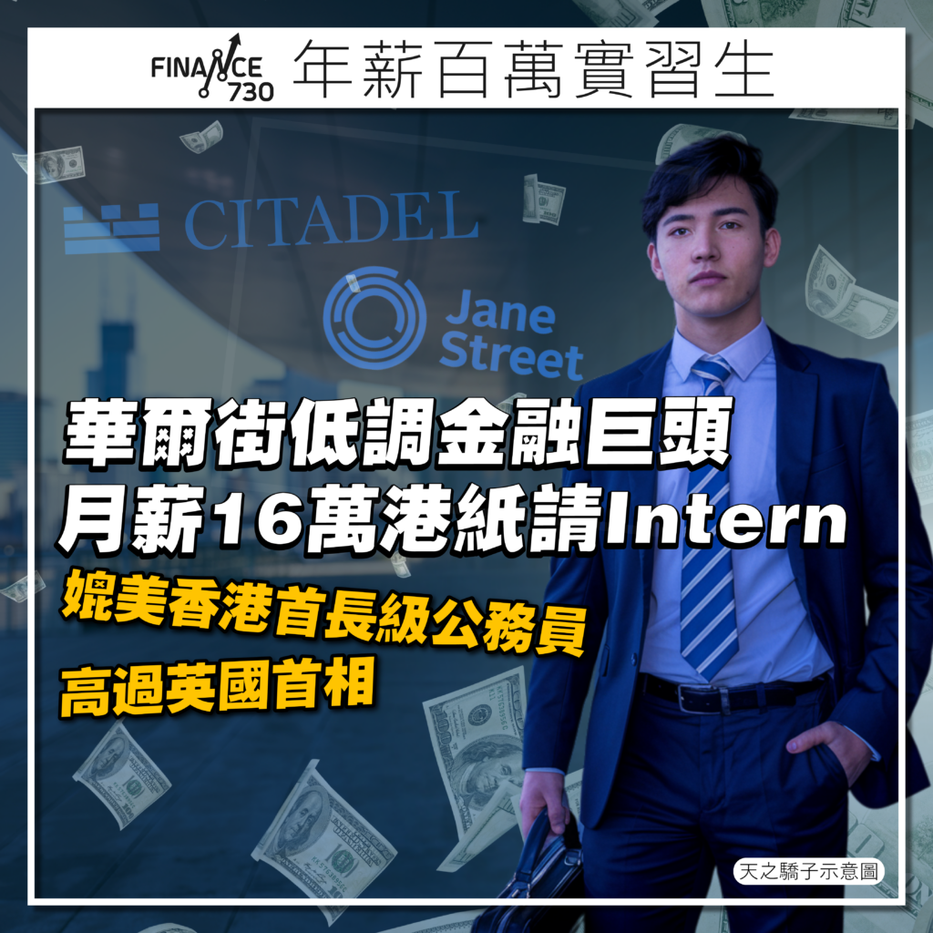 年薪百萬實習生｜華爾街低調金融巨頭月薪16萬港紙請Intern - Finance730