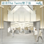 利福啟德The Twins雙子匯1期11月15日開業 崇光將開業優惠