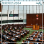 施政報告2024｜中原：全方位激活樓市 今季樓價止跌回升