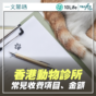 專欄｜一文睇清動物診所常見項目和費用(10Life)