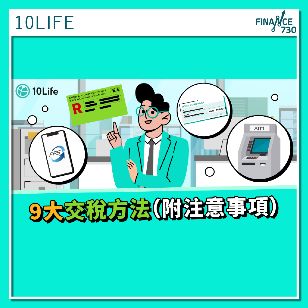 交稅攻略｜一文整合香港9大交稅方法（10Life） - Finance730