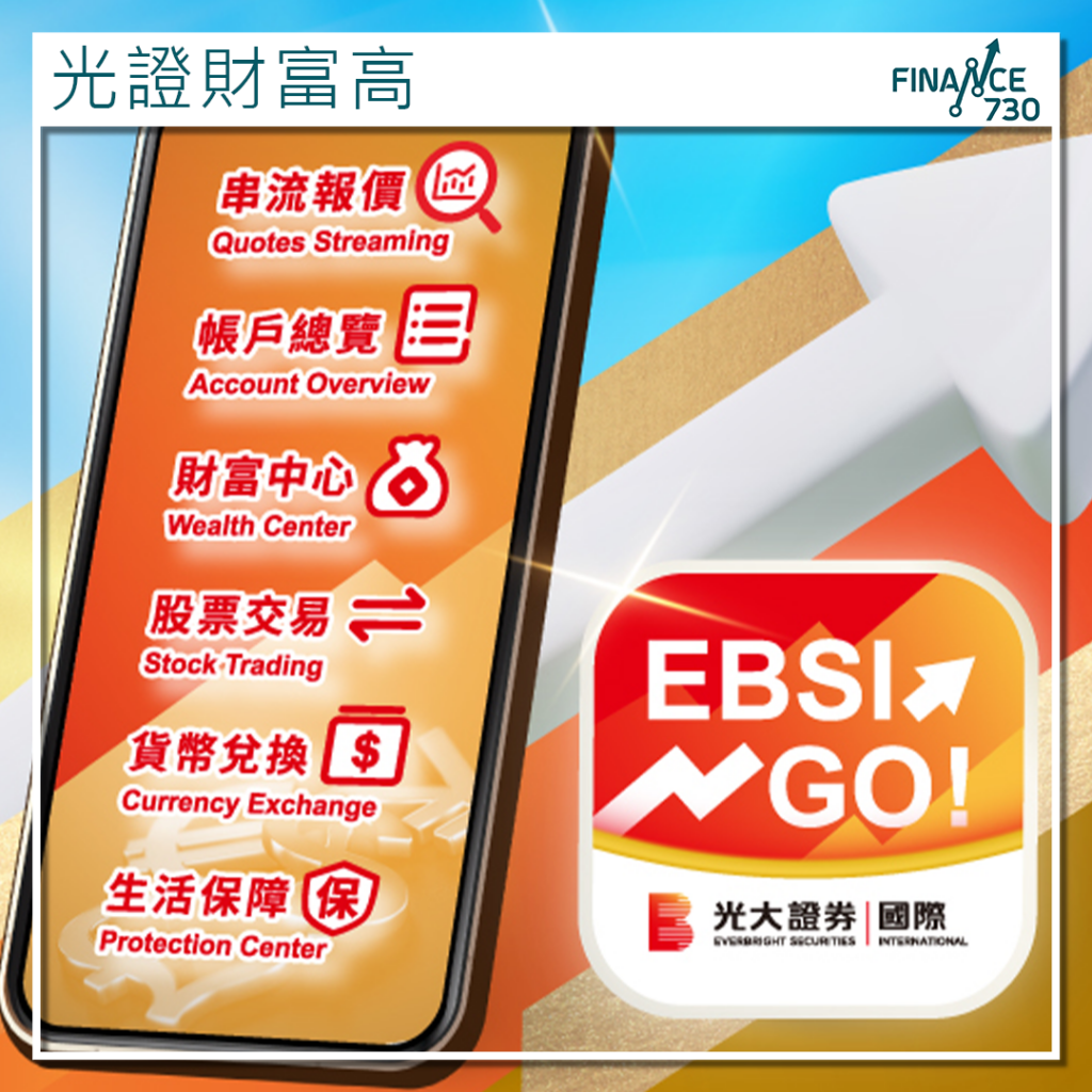 光證財富高｜光大證券國際推出全新App「EBSI GO!」 - Finance730