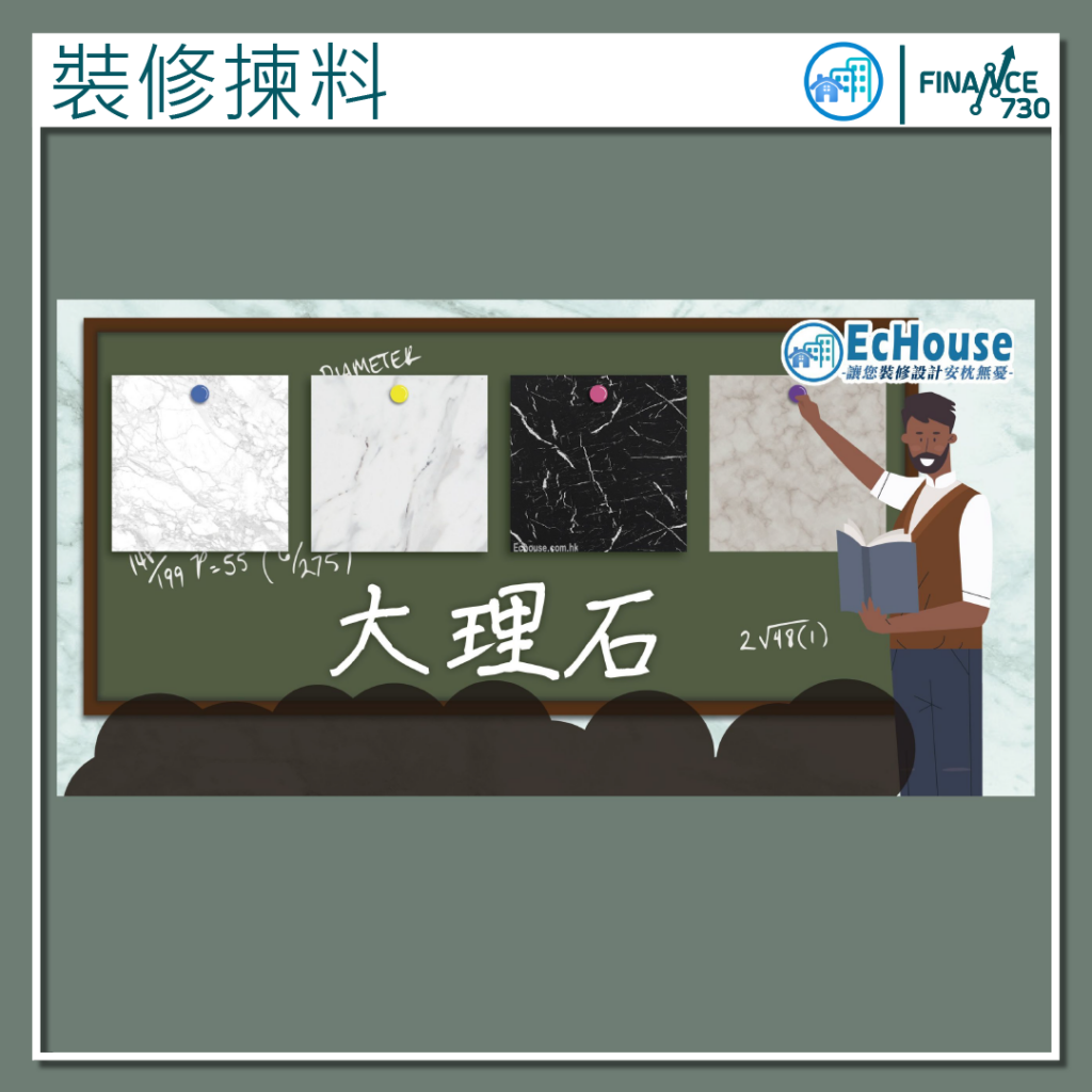 何選擇適合的大理石裝修材料:色彩、紋理與硬度(Echouse) - Finance730