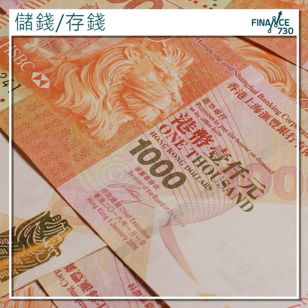 香港人儲錢金額越黎越多2024年最新月均儲9,800元創新高- Finance730