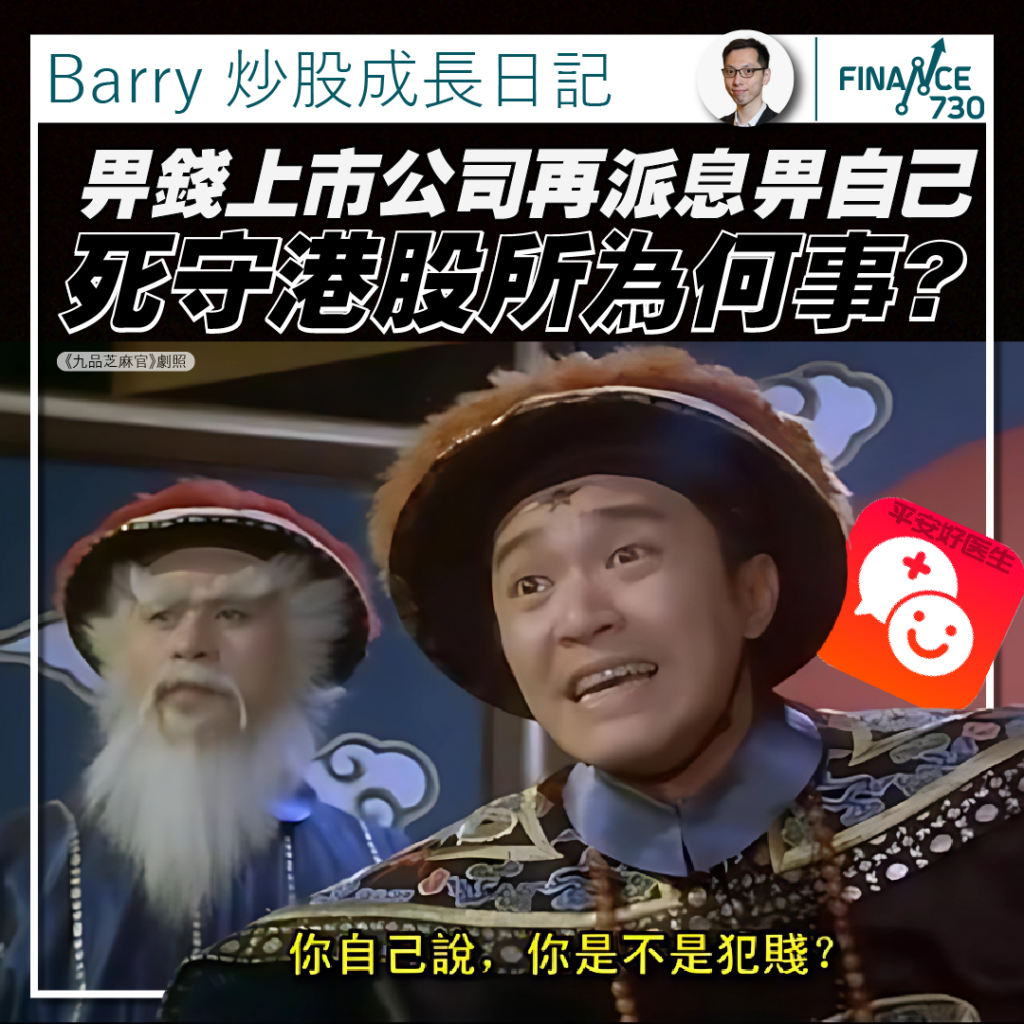 專欄｜投資港股所為何事？ 畀錢上市公司再派息畀自己- Finance730