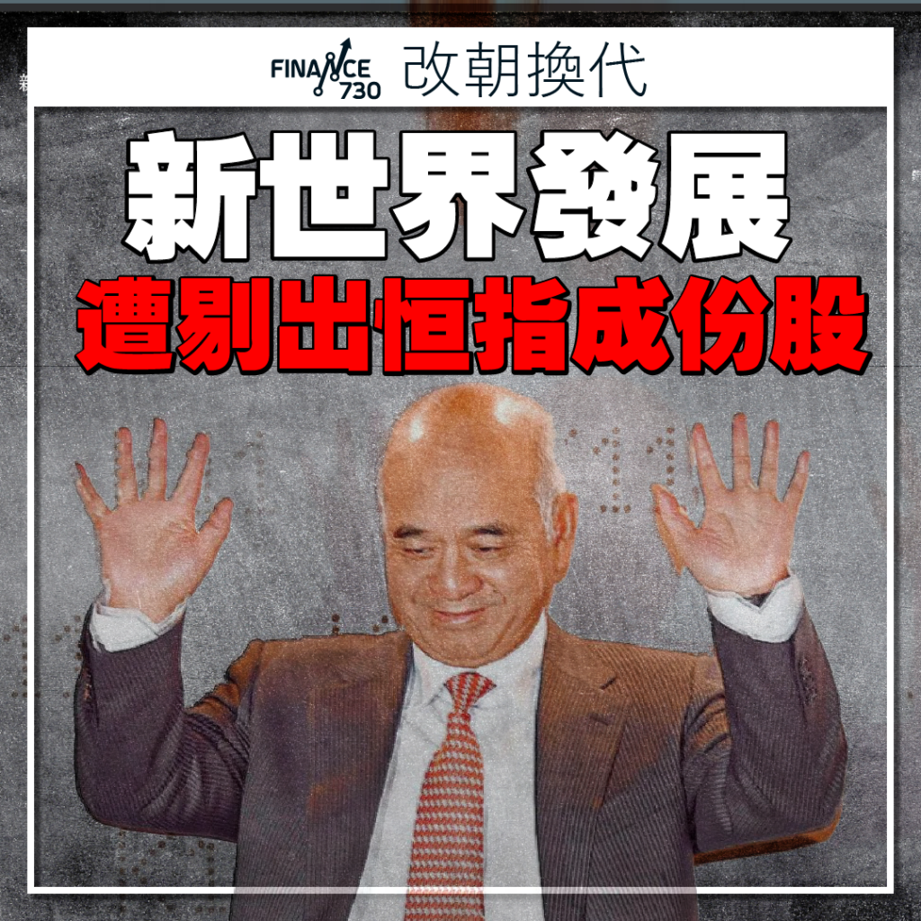 事隔21年再墜馬｜新世界發展(0017)遭剔出恒生指數成份股票- Finance730
