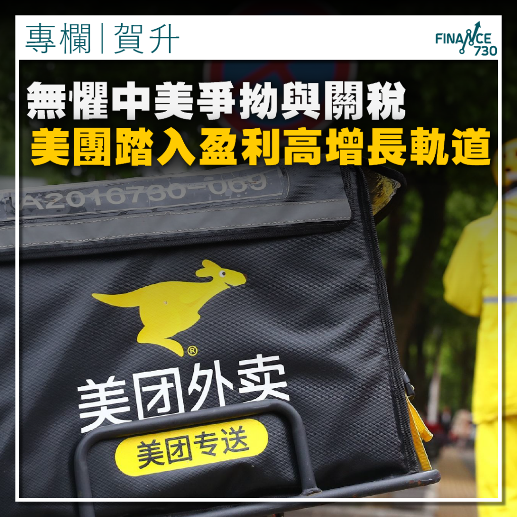 專欄｜懼中美爭拗與關稅美團踏入盈利高增長軌道（賀升） - Finance730