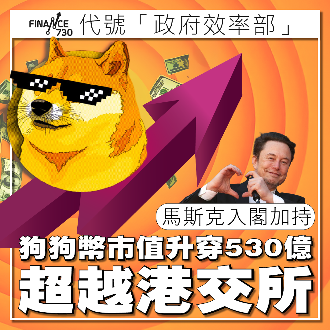 DOGE｜馬斯克入閣炒起加密貨幣狗狗幣市值超越港交所- Finance730