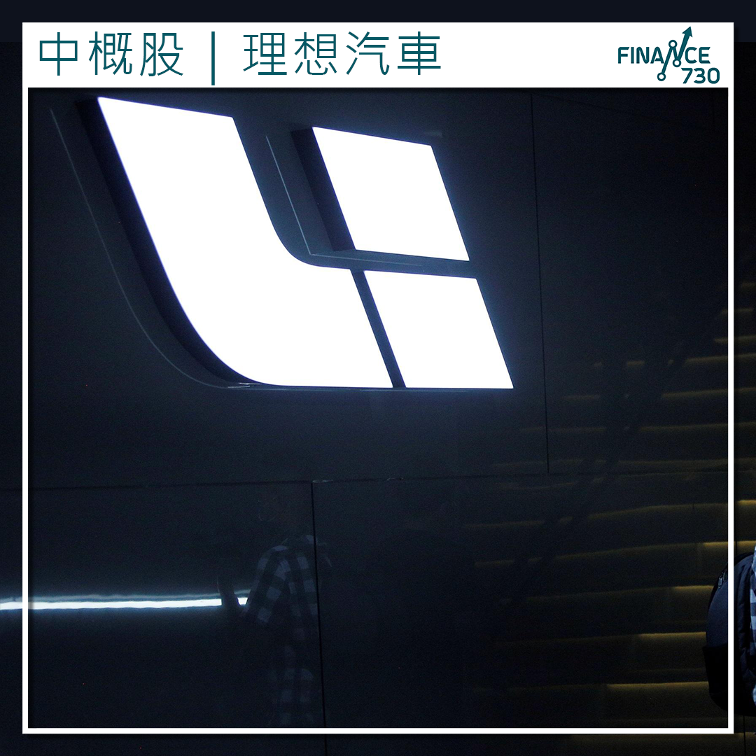 中概股｜建銀國際上調理想汽車（LI）目標價11% - Finance730