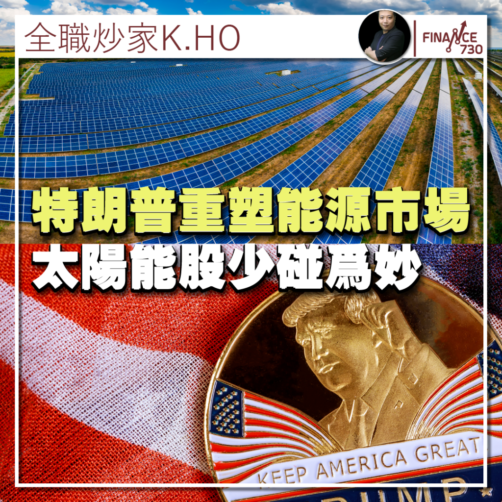 Trump Trade｜特朗普重塑能源市場格局太陽能股少碰爲妙- Finance730