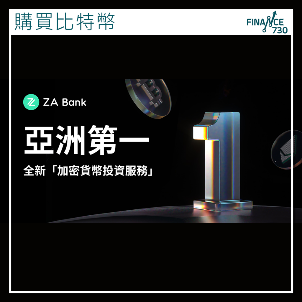 香港合法買比特幣｜ZA Bank推加密貨幣交易服務首3個免佣- Finance730