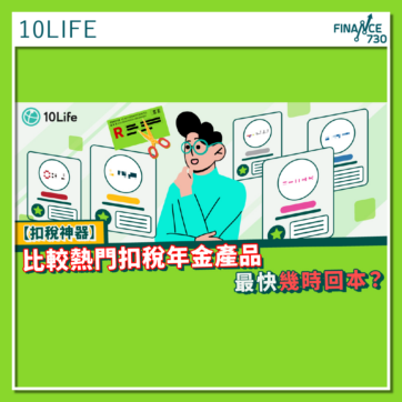 10LIFE-年金-扣稅-優惠-保費-折扣-回本-香港-比較-01