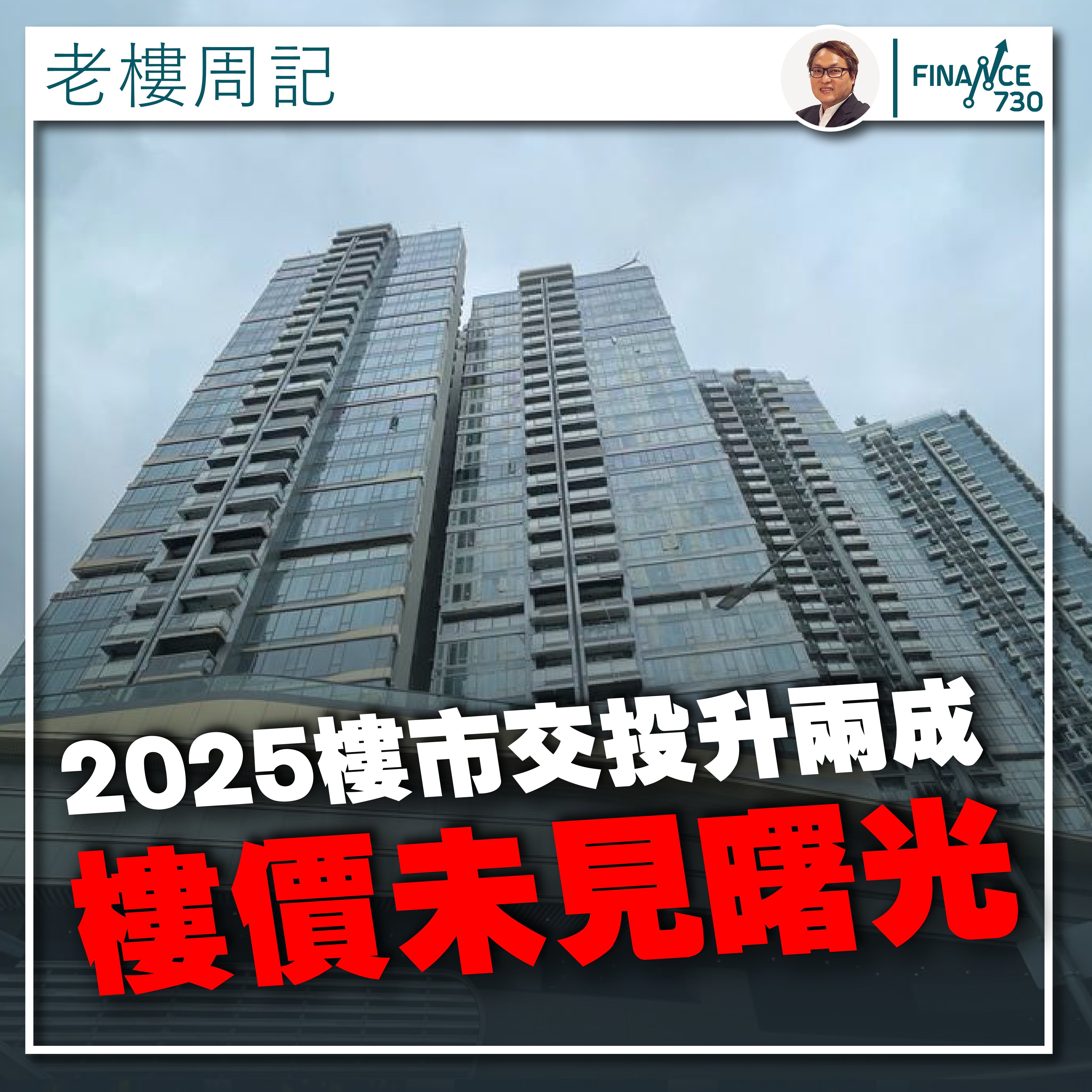 專欄｜2025香港樓市交投料升2成樓價未見曙光(劉兆昌) - Finance730