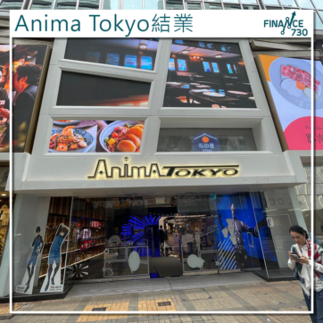 Anima-Tokyo-結業-租金