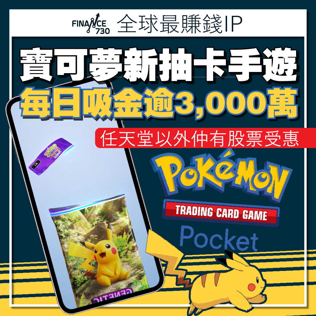 寶可夢抽卡手遊《Pokémon TCG Pocket》日均吸金3,000萬- Finance730