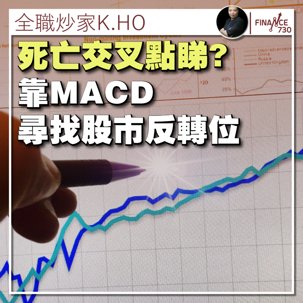 死亡交叉點睇？｜靠MACD尋找股市反轉位（K HO） - Finance730