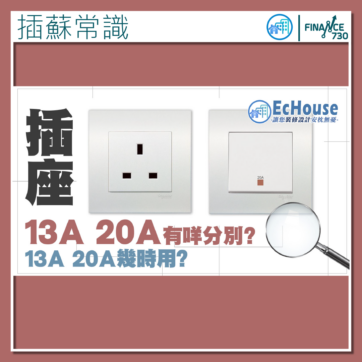 插座-電掣-電流-電壓-13A-20A-單蘇-孖蘇