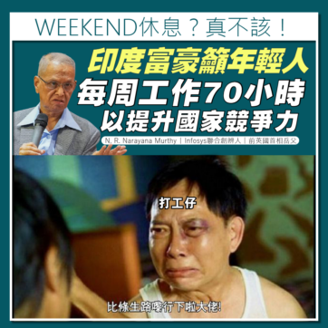 比條生路嚟行下啦大佬-打工仔-工時-長-國家-競爭力