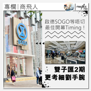 雙子匯-啟德-SOGO-利福