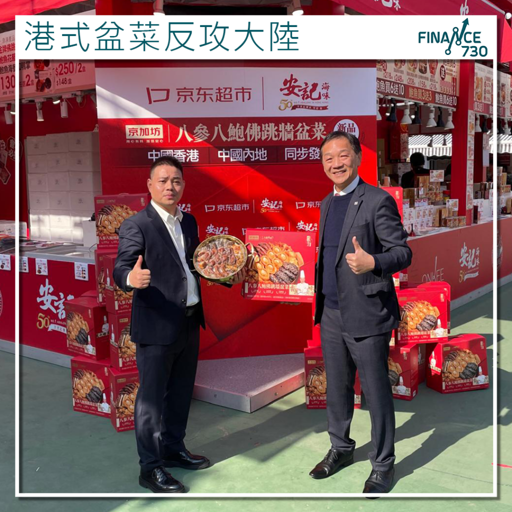 冷鏈網絡｜京東與安記海味推聯名盆菜：將香港味道帶到內地- Finance730