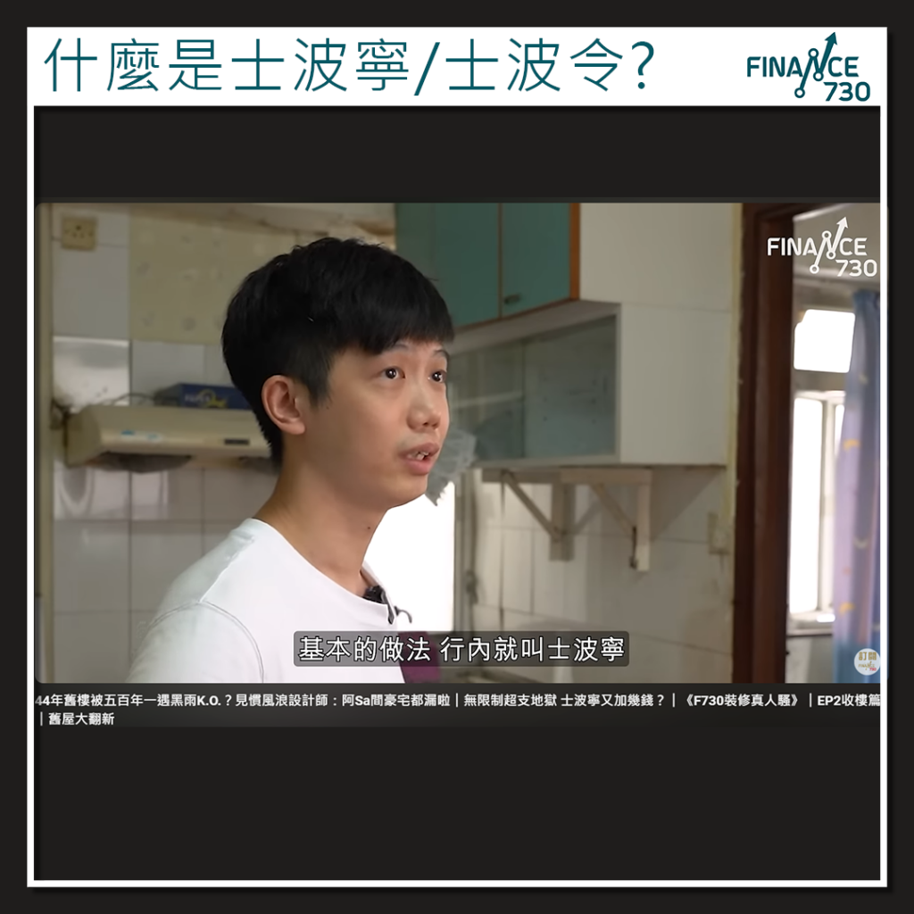 裝修真人騷｜什麼是士波寧/士波令?裝修佬阿暉現場解釋- Finance730