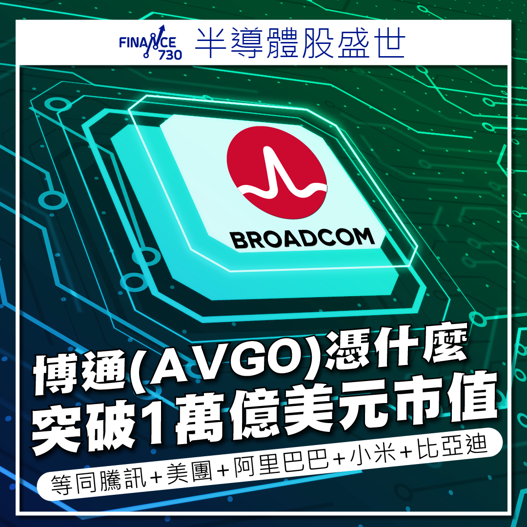 強勢美股｜博通（AVGO）市值憑什麼突破1萬億美元- Finance730