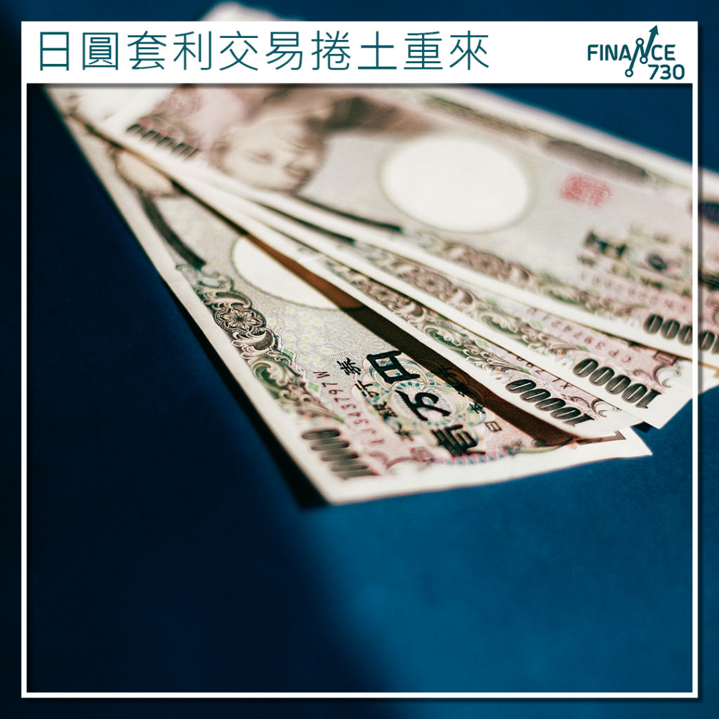 外匯｜日圓套利交易捲土重來全球投資者再度押注- Finance730