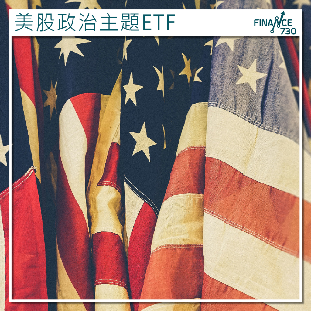 美國政客ETF大比拼：保守派「天佑美利堅」嬴女股神佩洛西- Finance730
