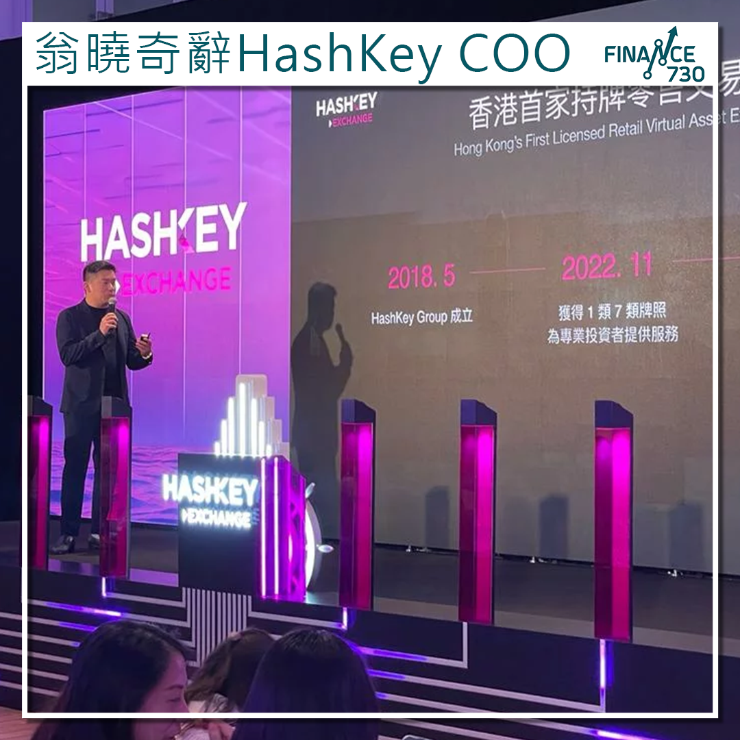 HashKey Exchange高層變動平台幣HSK曾跌近一成- Finance730