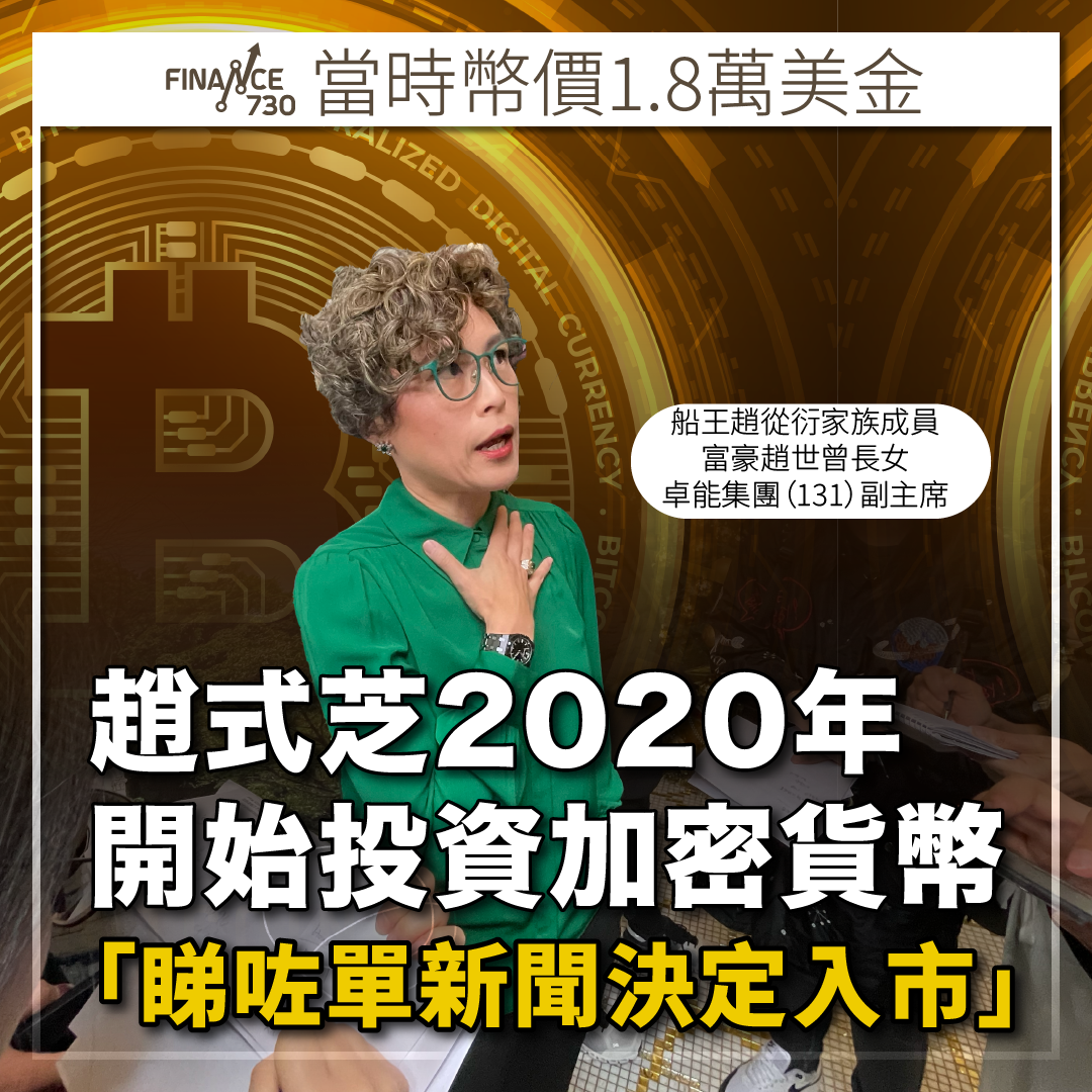 Bitcoin買樓?｜趙式芝2020開始投資加密貨幣:全因睇咗單新聞- Finance730