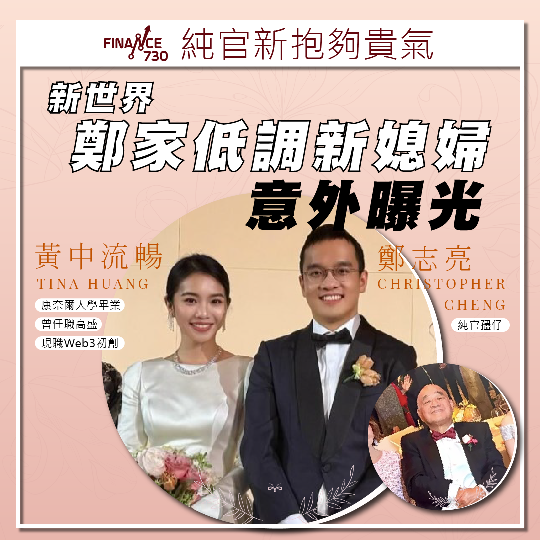 背景猛｜新世界鄭志亮老婆黃中流暢Tina Huang父親黃毅辭世- Finance730