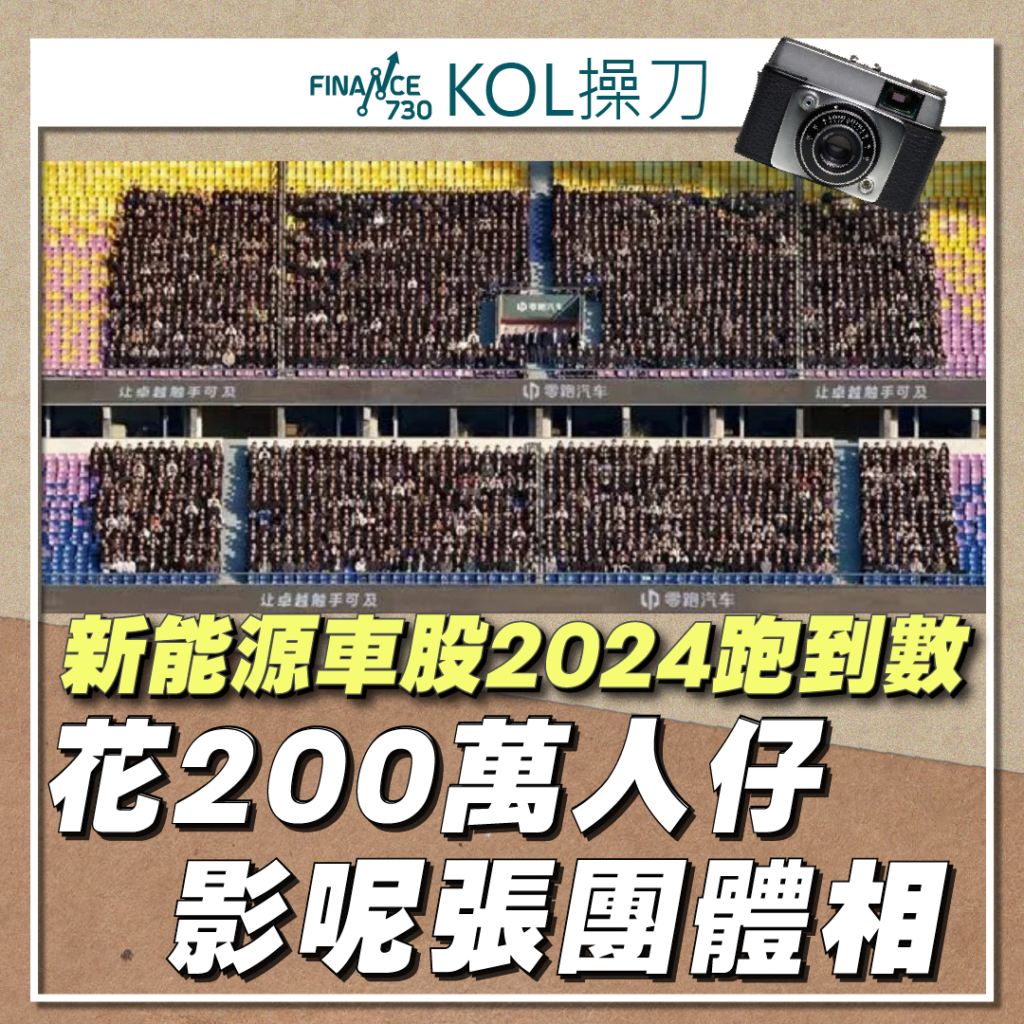 年尾攞彩｜新能源車股零跑花200萬影一張5000人合照- Finance730