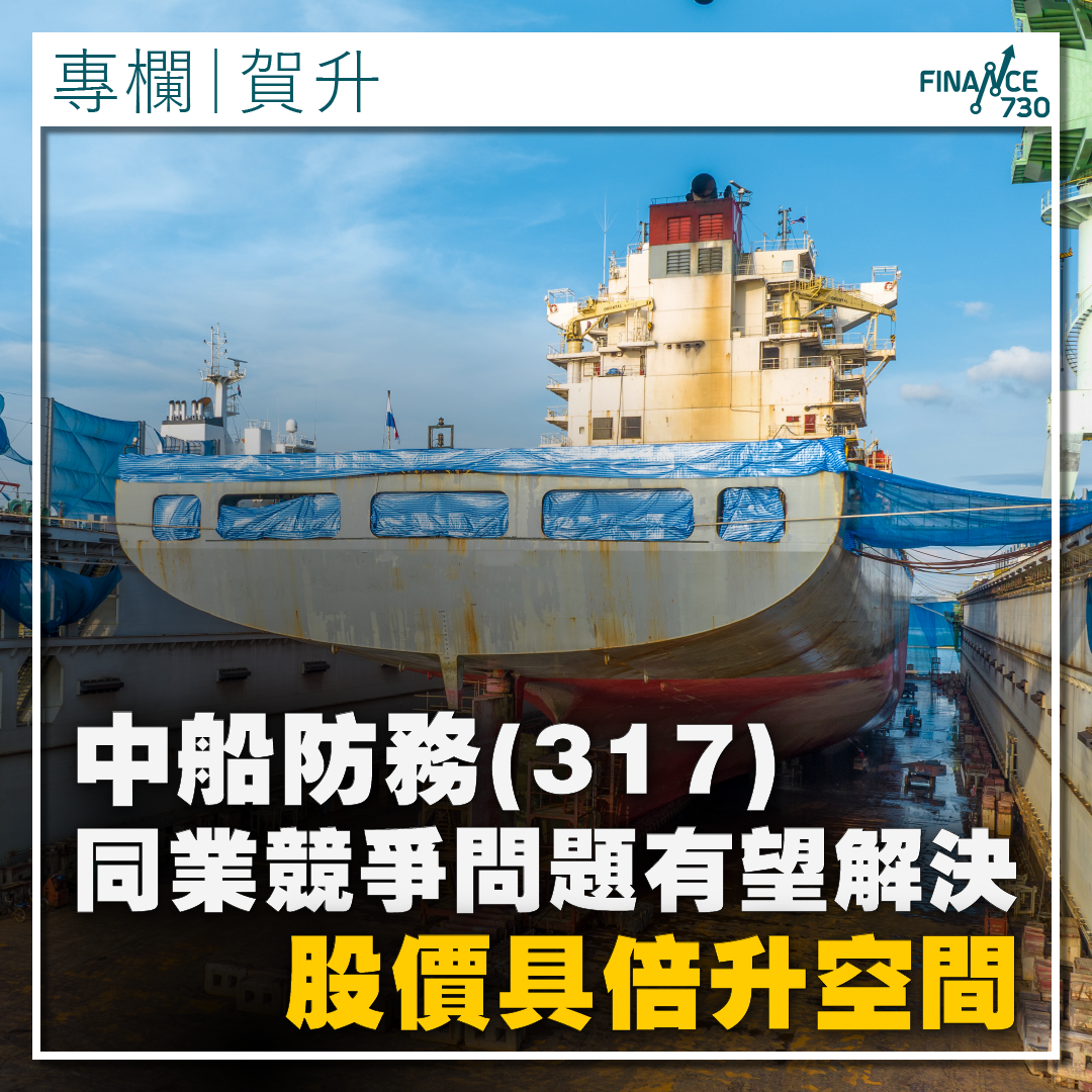 專欄｜中船防務同業競爭問題解決在望股價具倍升潛力(賀升) - Finance730