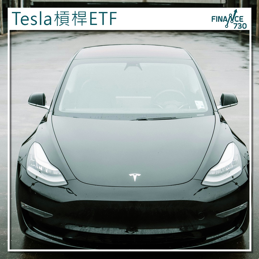 TSLA｜Tesla股價強勢創新7隻相關槓桿ETF獲青睞(附比較表) - Finance730