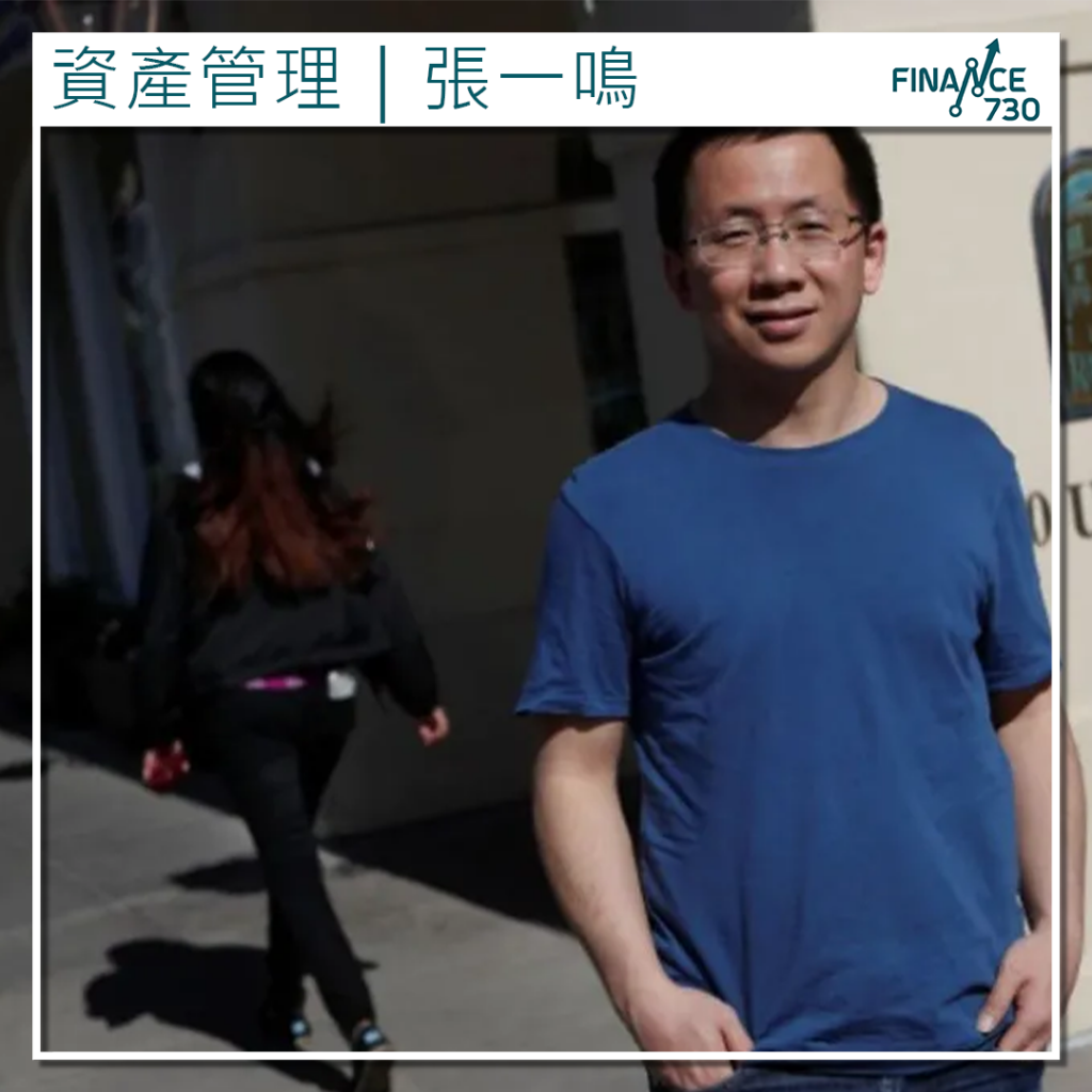 TikTok創辦人張一鳴旗下基金取得香港資產管理牌照- Finance730