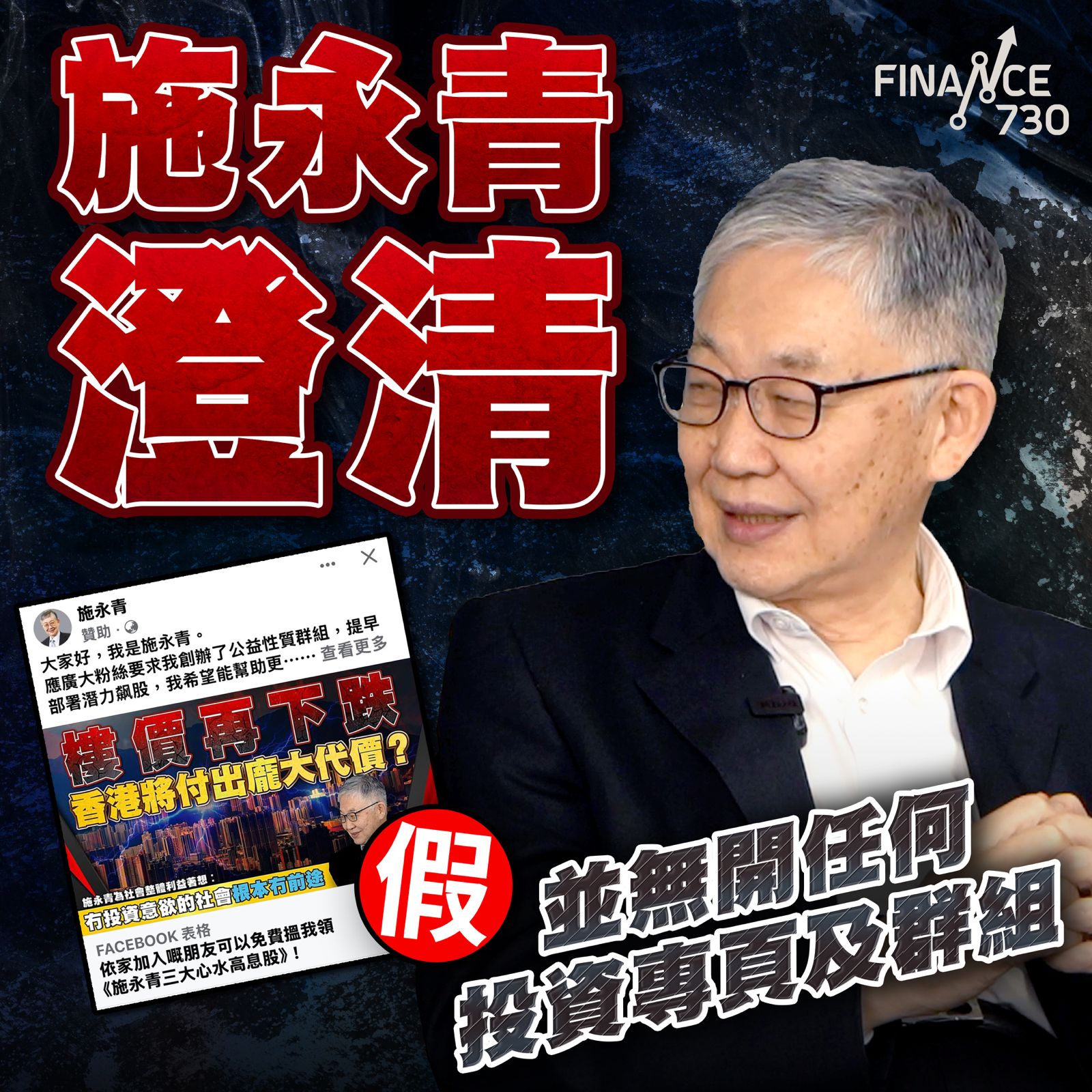 中原集團施永青嚴正聲明：從未在Facebook提供股票建議- Finance730