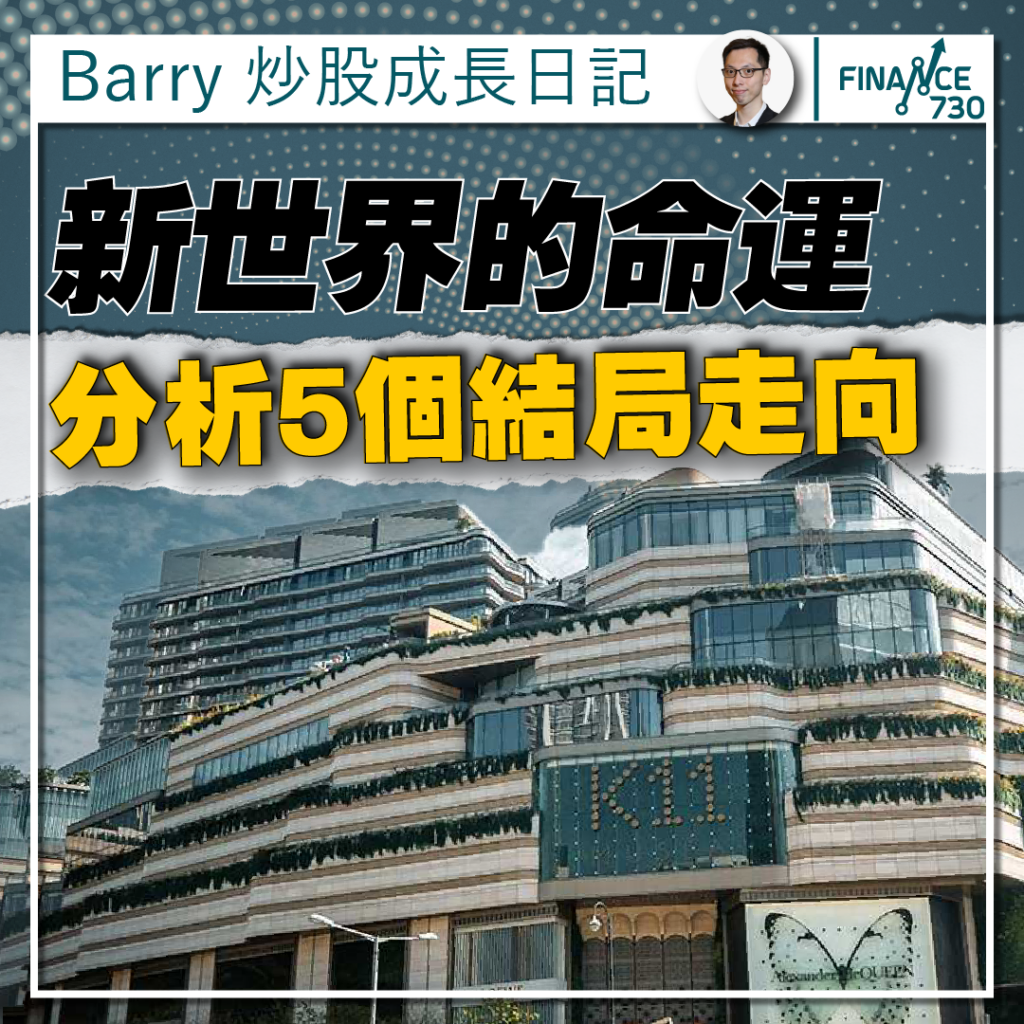 專欄｜新世界發展(017)的命運:分析5大結局走向- Finance730
